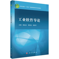 工业软件导论 9787030787361韩启龙科学出版社