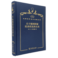 关于德国国家经济状况的认识（120年珍藏本）