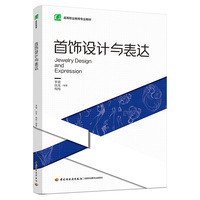 首饰设计与表达（高等职业教育专业教材）