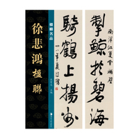 楹联名品 徐悲鸿楹联