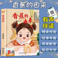香蕉的由来 精装硬壳绘本亲子阅读故事书儿童启蒙早教图画书籍3-6岁幼儿启蒙绘本亲子睡前故事书