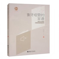 象牙塔里的言语——当代大学生沉默的叙事研究