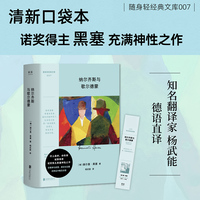 纳尔齐斯与歌尔德蒙（随身轻经典文库；黑塞精神疗愈之作——若尚未融入这个世界，请先找到真实的自我。）