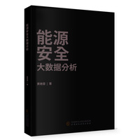 能源安全大数据分析