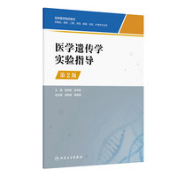 医学遗传学实验指导(第2版)