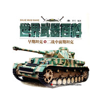 世界经典武器百科——早期坦克与二战中前期坦克