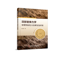 深部岩体力学参数特征化方法研究及应用