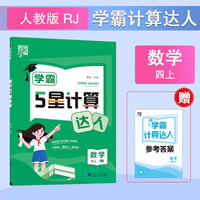 2025秋学霸计算达人四年级上册数学人教版小学4年级数学上册同步练习册（附赠本子）