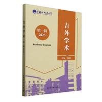 吉外学术（第一辑2025）
