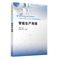 智能生产系统