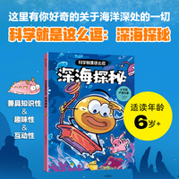 科学就是这么逗：深海探秘
