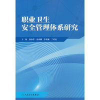 职业卫生安全管理体系研究