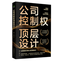 公司控制权顶层设计