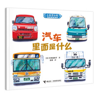汽车里面是什么/小科学之友经典图画书·小小观察家
