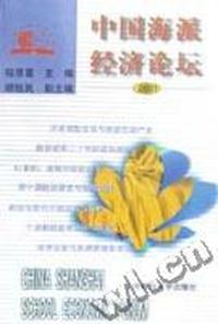 中国海派经济论坛(2001)