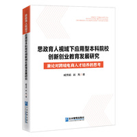 思政育人视域下应用型本科院校创新创业教育发展研究