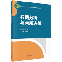 数据分析与商务决策