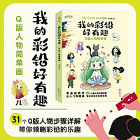 我的彩铅好有趣·Q版人物简单画