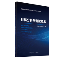 材料分析与测试技术/普通高等院校材料工程专业“十四五”规划教材