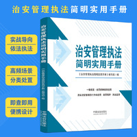 治安管理执法简明实用手册