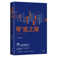 奇迹之城：深圳备忘书（平装）