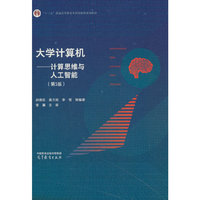 大学计算机--计算思维与人工智能（第5版）