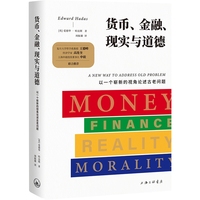 货币、金融、现实与道德：以一个崭新的视角论述古老问题