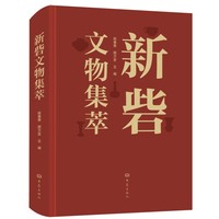 新砦文物集萃
