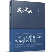 我的老师（两位历史学名家的治学雅趣，辛德勇教授首次以第一人称的视角追忆老师黄永年先生随笔集。）