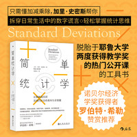 简单统计学新版 如何轻松识破一本正经的胡说八道
