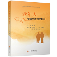 老年人慢病全程照护指引 陈茜 华西医院老年护理专家编写 慢性病管理居家安宁疗护实用指南 养老护理员家庭照护者培训教材