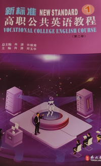新标准高职公共英语教程.1(第二版)