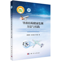 导波结构健康监测方法与实践9787030822277袁慎芳科学出版社