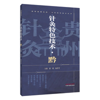 针灸特色技术. 黔