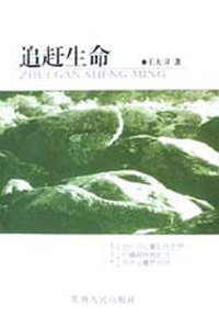 追赶生命
