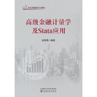 高级金融计量学及Stata应用