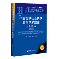 自主知识体系蓝皮书：中国哲学社会科学原创学术理论分析报告（2025）
