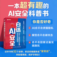 白话AI安全：32个故事带你读懂AI的攻防博弈