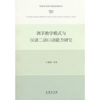 调节教学模式与汉语二语口语能力研究