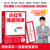 小红书爆款规律 从零到百万粉丝的流量密码 做好新媒体其实很简单 因为爆款是重复的 马上用爆款公式打造万赞笔记