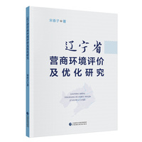 辽宁省营商环境评价及优化研究