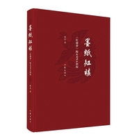墨纸红楼：《红楼梦》版本新探 研究《红楼梦》版本的理论专著 版本源流方面多角度 多方面的探讨 红学研究的理论参考