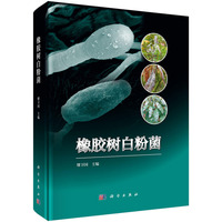 橡胶树白粉菌9787030811639缪卫国科学出版社