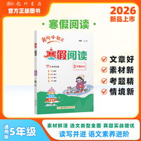 2026年春季新版黄冈小状元寒假阅读5年级语文通用版