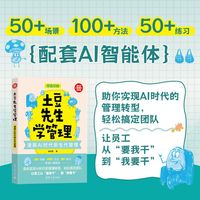 土豆先生学管理：漫画AI时代新生代管理（新时代·管理新思维）