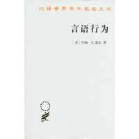 言语行为：语言哲学论（汉译名著22辑）