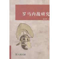罗马内战研究