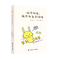 从今以后，我只为自己呼吸