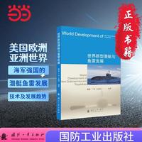 世界新型潜艇与鱼雷发展 国防工业出版社 当当军事武器书籍