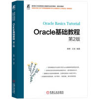 Oracle基础教程 第2版   秦婧 王斌    Oracle 数据库